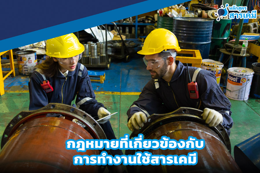 กฎหมายที่เกี่ยวข้องกับ การทำงานใช้สารเคมี