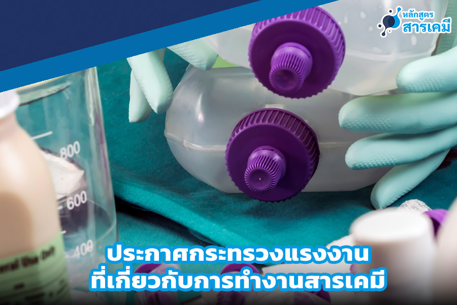 ประกาศกระทรวงแรงงานการทำงานสารเคมี