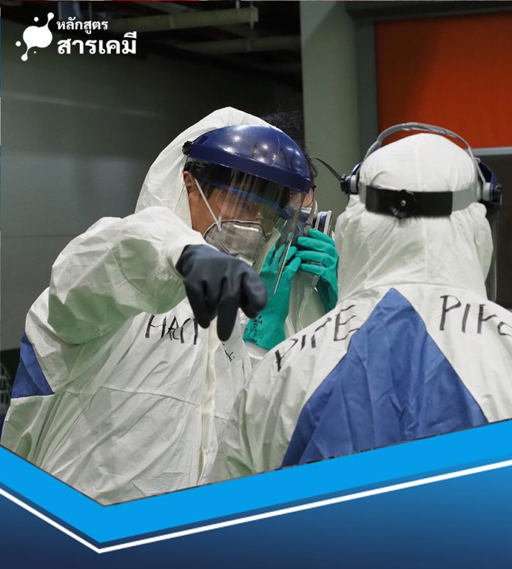 ฝึกปฏิบัติใช้อุปกรณ์ PPE สารเคมี