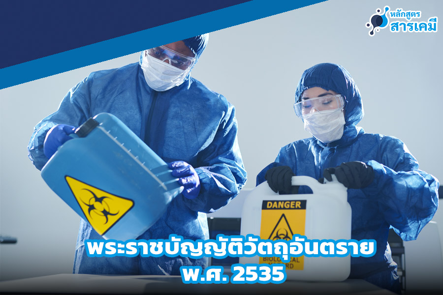 รายละเอียดพระราชบัญญัติวัตถุอันตราย 2535