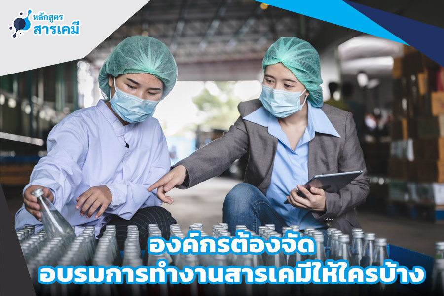 องค์กรต้องจัดอบรมสารเคมีให้ใครบ้าง