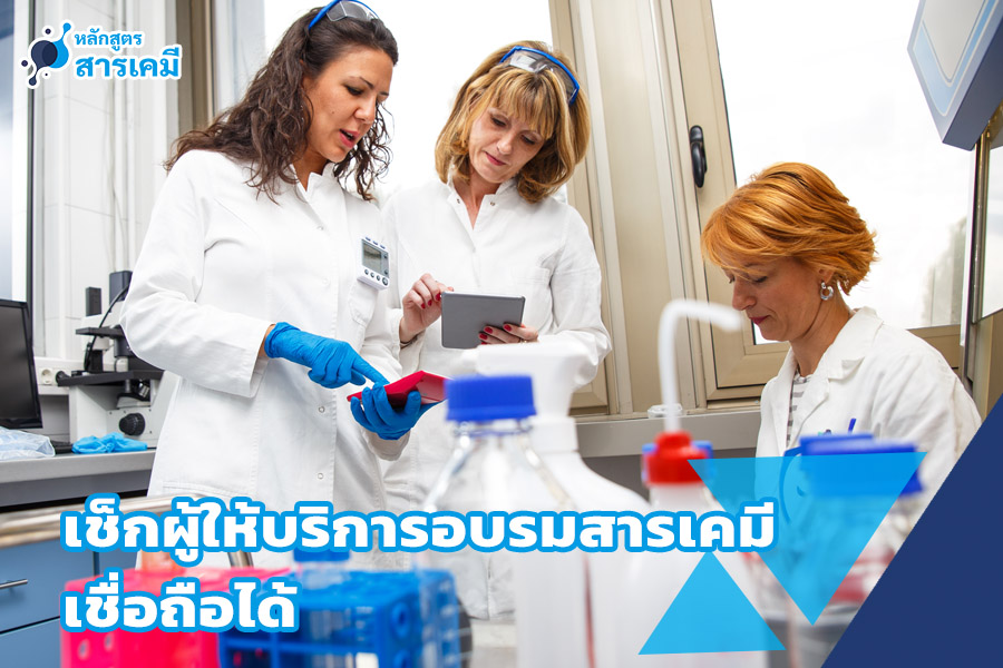 เช็กผู้ให้บริการอบรมสารเคมี