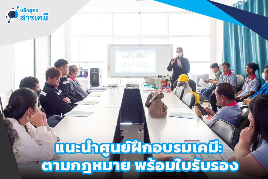 แนะนำศูนย์ฝึกอบรมเคมี