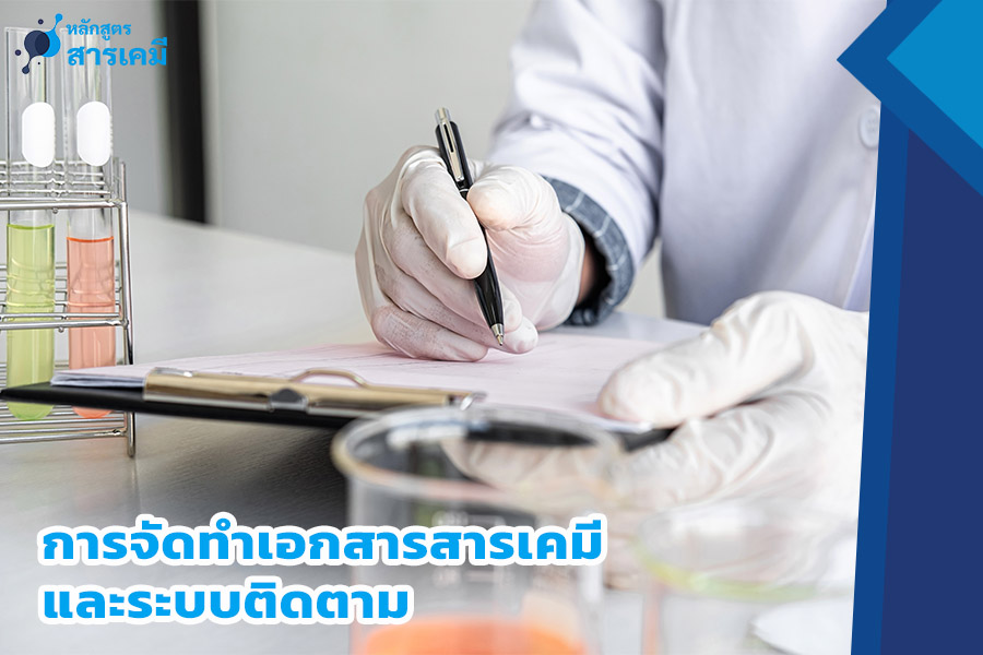 การจัดทำเอกสารสารเคมีและระบบติดตาม