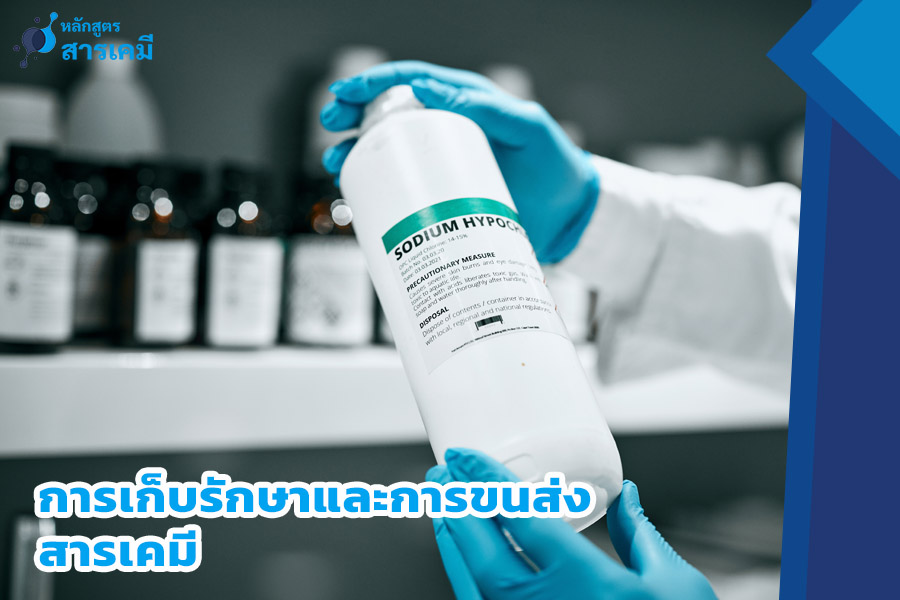 การเก็บรักษาและการขนส่งสารเคมี